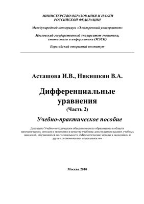 Асташова И.В., Никишкин В.А. Дифференциальные уравнения (Часть 2)