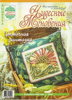 Чудесные мгновения. Вышивка крестом 2008 №01