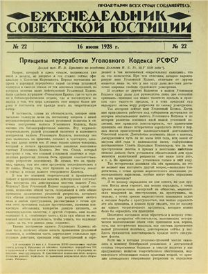 Еженедельник Советской Юстиции 1928 №22
