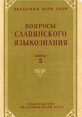 Вопросы славянского языкознания 1961 №05