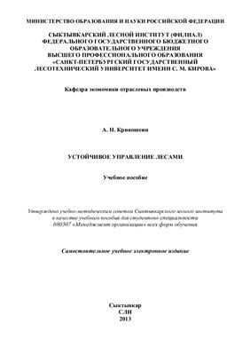 Кривошеин А.Н. Устойчивое управление лесами