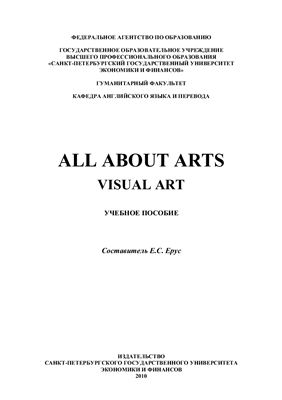 Ерус Е.С. All About Arts. Visual Art