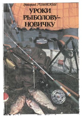 Розинский Г.Б. Уроки рыболову-новичку