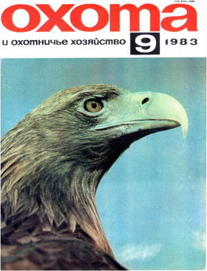 Охота и охотничье хозяйство 1983 №09