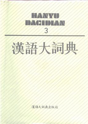 Luo Zhufeng. 汉语大词典 / Hànyǔ dà cídiǎn / Большой толковый словарь китайского языка. Том 3