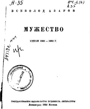 Азаров Всеволод. Мужество. Стихи 1931-1932 г