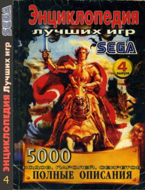 Энциклопедия лучших игр для Sega 2001 №04