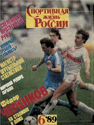 Спортивная жизнь России 1989 №06