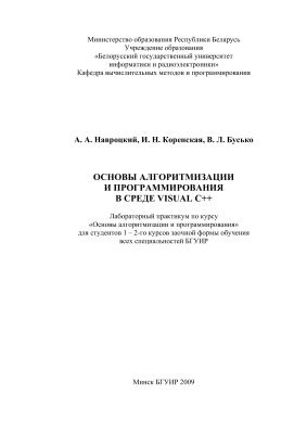Навроцкий А.А., Коренская И.Н. Основы алгоритмизации и программирования в среде Visual C++