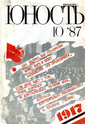 Юность 1987 №10