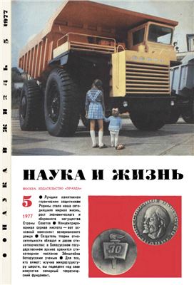 Наука и жизнь 1977 №05