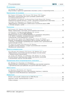 Российский журнал гастроэнтерологии, гепатологии, колопроктологии 2011 №06