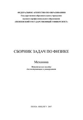 Деревянкина В.В., Кривецков С.Е., Першенков П.П. Сборник задач по физике
