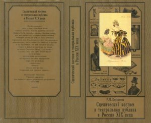 Кирсанова Р.М. Сценический костюм и театральная публика в России XIX века