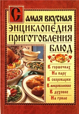 Костина Д. Самая вкусная энциклопедия приготовления блюд