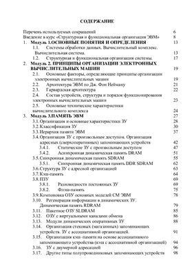 Калинцев С.В. Учебно-методический комплекс по предмету Структурная и функциональная организация ЭВМ