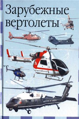 Ружицкий Е.И. Зарубежные вертолеты