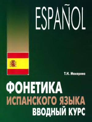 Макарова Т.Н. Фонетика испанского языка. Вводный курс
