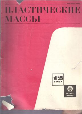 Пластические массы 1981 №12