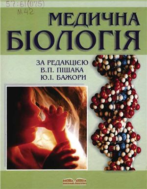 Пішак В.П., Бажора Ю.І. Медична біологія