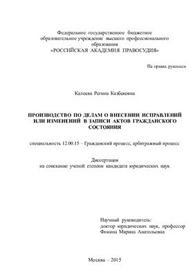 Калоева Р.К. Производство по делам о внесении исправлений или изменений в записи актов гражданского состояния
