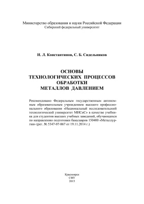 Константинов И.Л., Сидельников С.Б. Основы технологических процессов обработки металлов давлением