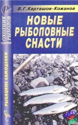 Карташов-Кожанов В.Г. Новые рыболовные снасти