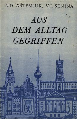 Artemjuk N.D., Senina V.L. Aus dem Alltag gegriffen. Разговорный немецкий язык
