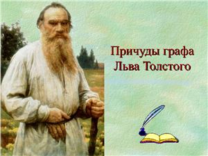 Причуды графа Льва Толстого