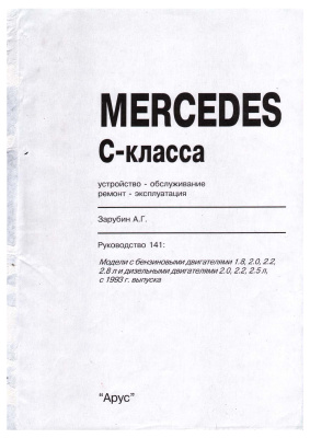 Зарубин А.Г. Mercedes C-класса. Устройство, обслуживание, ремонт, эксплуатация