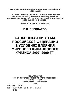 Пивоваров В.В. Банковская система Российской Федерации в условиях влияния мирового финансового кризиса 2007-2009 гг