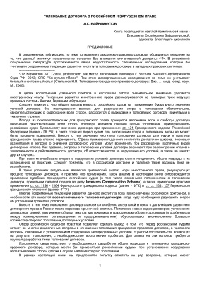 Байрамкулов А.К. Толкование договора в российском и зарубежном праве