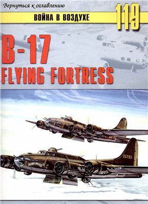 Война в воздухе 2005 №119. B-17 Flying Fortress