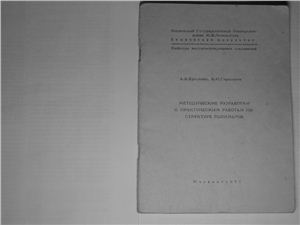 Ермолина А.В., Герасимов В.И. Методические разработки к практическим работам по структуре полимеров
