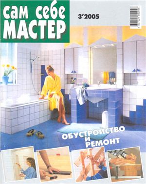 Сам себе мастер 2005 №03