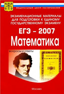 Ханнанов Н.К., Ханнанова Т.А., Ханнанов М.Н. ЕГЭ по математике, 2007 год