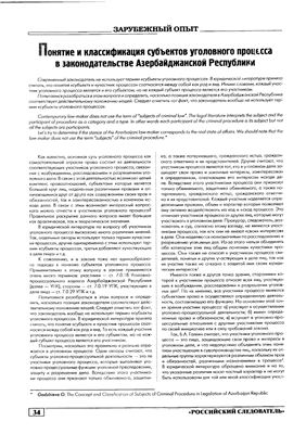 Гаджиева О. Понятие и классификация субъектов уголовного процесса в законодательстве Азербайджанской Республики