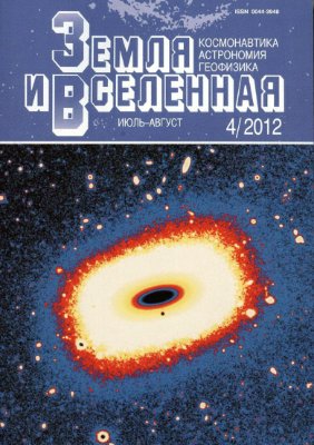 Земля и Вселенная 2012 №04
