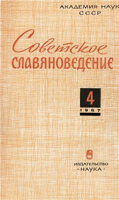 Советское славяноведение 1967 №04