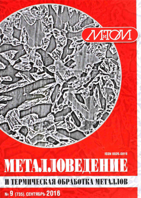Металловедение и термическая обработка металлов 2016 №09