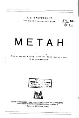 Фастовский В.Г. Метан