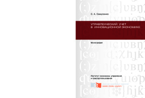 Самусенко С.А. Управленческий учет в инновационной экономике