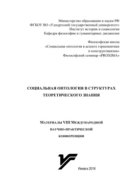 Бушмакина О.Н., Рогозина Э.Р. (общ. ред.) Социальная онтология в структурах теоретического знания
