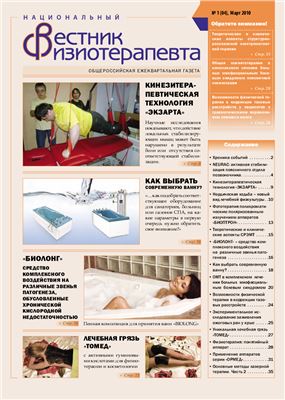 Вестник физиотерапевта 2010 №01 март