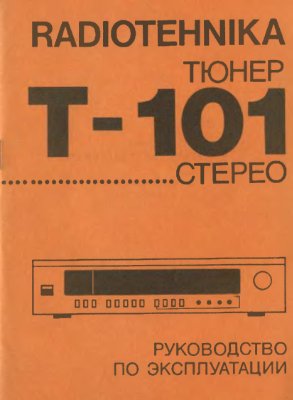 Тюнер Radiotehnika T-101. Руководство по эксплуатации