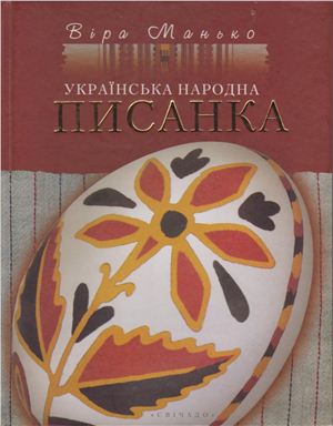 Манько В. Українська народна писанка