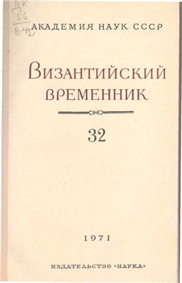 Византийский временник 1971 №32