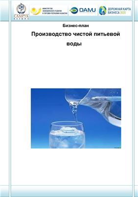 Бизнес-план: Производство чистой питьевой воды