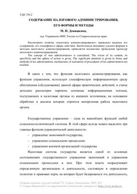 Денишенко М.Н. Содержание налогового администрирования, его формы и методы