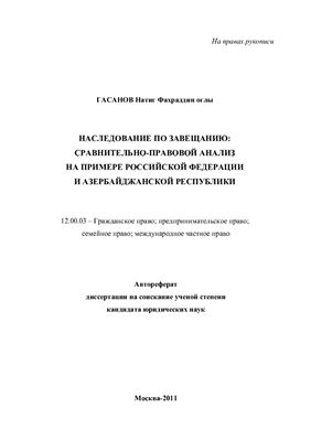Гасанов Н.Ф. Наследование по завещанию: сравнительно-правовой анализ на примере Российской Федерации и Азербайджанской Республики